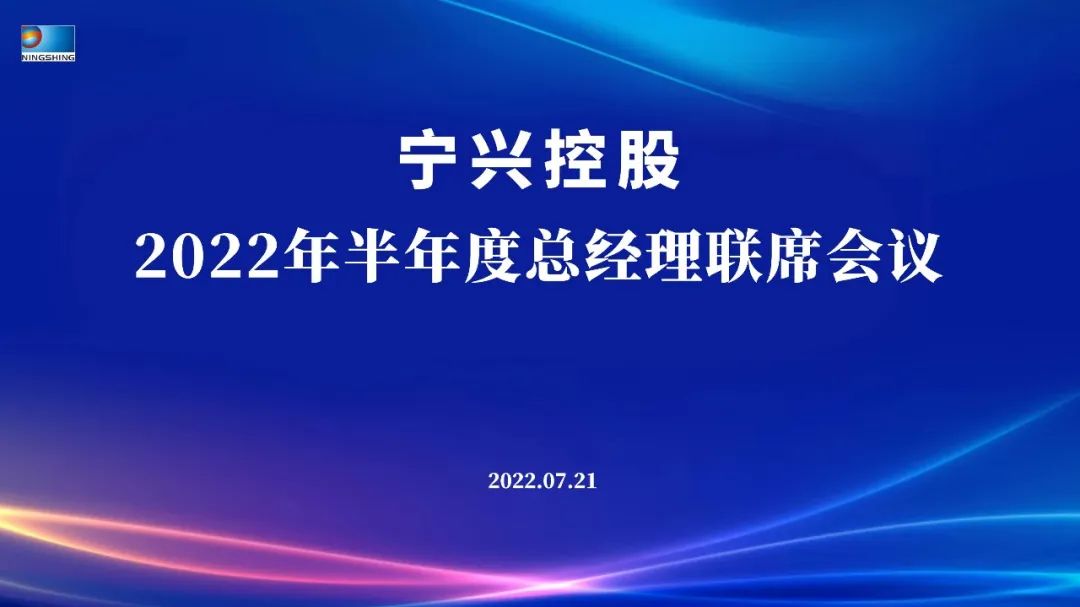 “穩(wěn)中求進(jìn) 提質(zhì)增效 突破發(fā)展 決勝2022”——寧興控股2022年半年度總經(jīng)理聯(lián)席會(huì)議